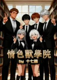 情色兽学院2025全章节阅读 情色兽学院小说免费阅读