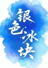 银色冰块(女囚男)2025全章节阅读 银色冰块(女囚男)小说免费阅读