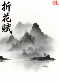 《【武侠gl】折花赋（主攻np）》小说大结局 谕最新力作