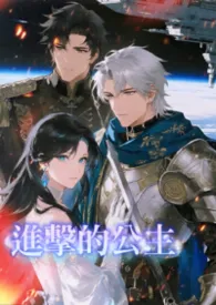 2025全新版本《进击的公主(星际NPH)》 冬日蔷薇作品完结免费阅读