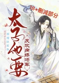 柠檬味鲨鱼著作《太子他要反攻病娇将军［删减肉文部分+短番外］》小说全文阅读