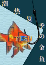 2025全新版本《潮热夏季的金鱼(姐弟骨)》 赛文柒147作品完结免费阅读