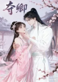 夺卿h(1v1)小说完结版免费阅读(作者:暮年)