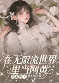 《在无限流世界里当网黄,这对吗?【NPH】》2025最新章节 在无限流世界里当网黄,这对吗?【NPH】免费阅读