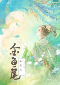 2025全新版本《金鱼尾（古言）》 秦因作品完结免费阅读