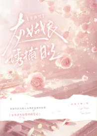 《非典型灰姑娘诱捕笔记》2025最新章节 非典型灰姑娘诱捕笔记免费阅读