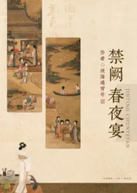 《禁阙春夜宴（np）》2025最新章节 禁阙春夜宴（np）免费阅读