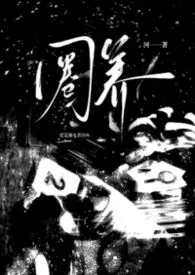 河著作《圈养(人外)》小说全文阅读