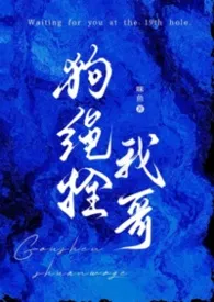 2025全新版本《狗绳拴我哥（骨科1V1）》 咪鱼作品完结免费阅读