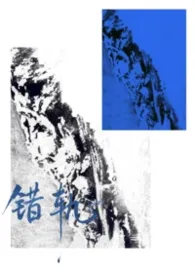 《错轨》2025版小说全集 周克er完本作品