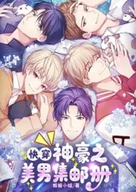 【快穿】神豪之美男集邮册小说完结版免费阅读（作者：蜉蝣小姐）