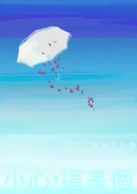 《小心,这是个阴暗又丑陋的故事》2025版小说全集 暗杯完本作品