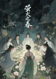 2025全新版本《萤火之春》 花载酒。作品完结免费阅读