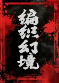 蜡笔小di著作《编织幻境（np）》小说全文阅读