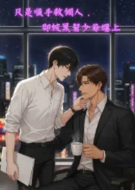 《只是顺手救个人，却被黑帮少爷缠上》小说大结局 Mouse最新力作