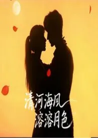 2025全新版本《清河海风溶溶月色》 VørtexAn作品完结免费阅读