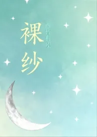 2025全新版本《裸纱》 西替利嗪作品完结免费阅读