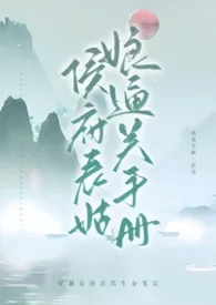 《侯府表姑娘通关手册(1v1)（绿茶男x疯批女》2025版小说全集 浓风起完本作品