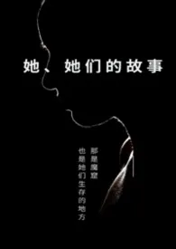 她、 她们的故事2025全章节阅读 她、 她们的故事小说免费阅读