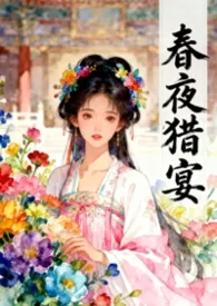 《春夜猎宴（古言骨科1v1）》小说在线阅读 栖烟作品