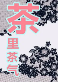 茶里茶气小说完结版免费阅读（作者：miss_babybaby）
