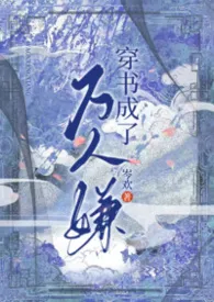 穿书成了万人嫌(NP)最新章节目录 穿书成了万人嫌(NP)全本在线阅读