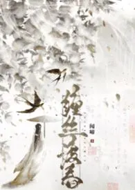 缠丝渡春(古言 1v1)作者:闻啼 全本免费阅读