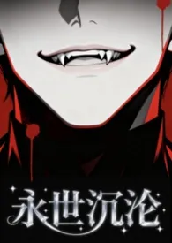 永世沉沦（1v2 强制）小说完结版免费阅读（作者：稍纵春风）
