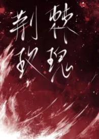 2025全新版本《荆棘玫瑰(吸血鬼1V1)》 听雨作品完结免费阅读