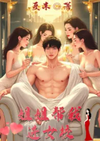 姐姐帮我进女校（骨科，NPH，年下）小说完结版免费阅读（作者：夏末）