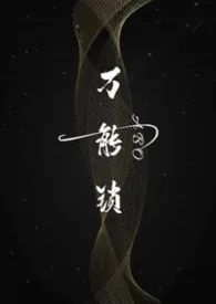 万能锁（ABO）2025全章节阅读 万能锁（ABO）小说免费阅读