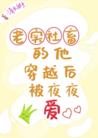 《老实社畜的他穿越后被夜夜爱（高h）》2025最新章节 老实社畜的他穿越后被夜夜爱（高h）免费阅读
