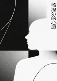 薇涅尔的心愿(西幻np)2025全章节阅读 薇涅尔的心愿(西幻np)小说免费阅读