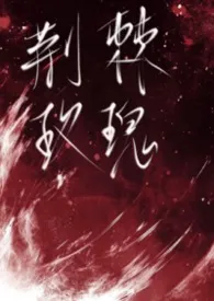 《荆棘玫瑰(吸血鬼1V1)》小说大结局 听雨最新力作