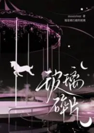 玻璃碎片(骨科)小说完结版免费阅读(作者:moonriver)