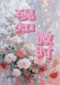 《砚知微时（父女）》小说在线阅读 九枝灯作品