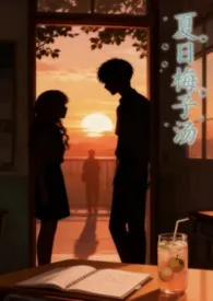 夏日梅子汤作者：冰心甜瓜 全本免费阅读