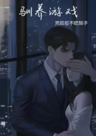 《驯养游戏（强制）》小说在线阅读 克拉拉不吃茄子作品