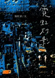 《霓虹灯影（ABO）》小说大结局 霓虹影最新力作