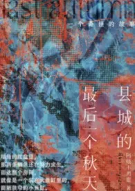 县城的最后一个秋天作者：阿啵小鸡崽 全本免费阅读
