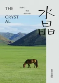 水晶(养父女)最新章节目录 水晶(养父女)全本在线阅读