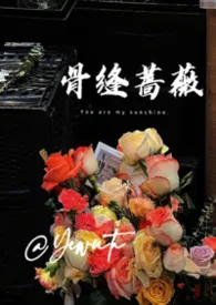 骨缝蔷薇(兄妹h)小说完结版免费阅读(作者:叶无他)