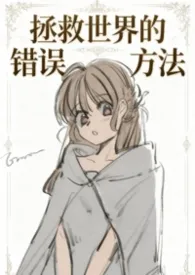 拯救世界的正确方法[gb/np]2025全章节阅读 拯救世界的正确方法[gb/np]小说免费阅读