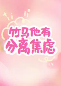 2025全新版本《竹马他有分离焦虑（1v1）》 反转薄荷作品完结免费阅读