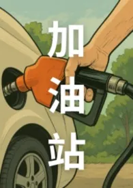 加油站（粗口NP，非常肉！）最新章节目录 加油站（粗口NP，非常肉！）全本在线阅读