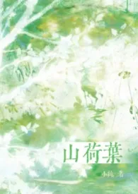 山荷叶（H）小说完结版免费阅读（作者：见纯）