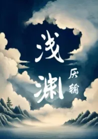 浅渊作者：厌输 全本免费阅读