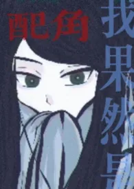 我果然是配角小说完结版免费阅读（作者：温特）