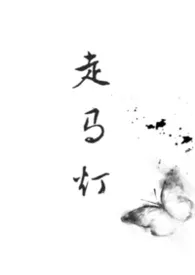 2025全新版本《走马灯（兄妹）》 玉山禾作品完结免费阅读