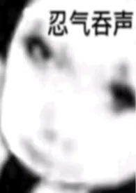 2025全新版本《滚开，我不爱你了（百合abo）》 一根藤上七个瓜作品完结免费阅读